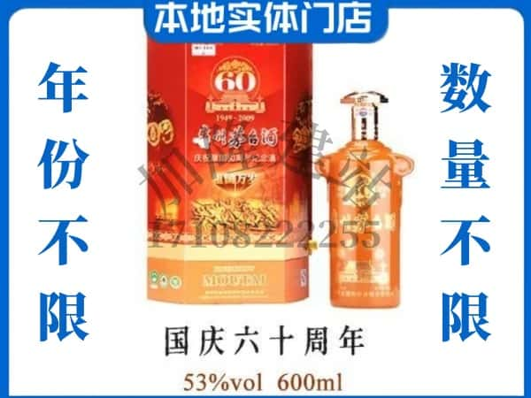 西安市周至回收贵州茅台酒国庆60周年.jpg