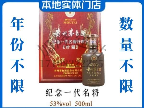 西安市周至回收贵州茅台酒纪念一代名将.jpg