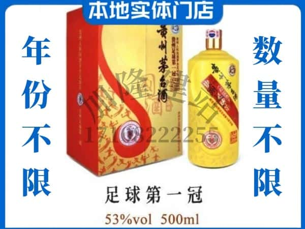 西安市周至回收贵州茅台酒足球第一冠.jpg